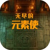 無盡的元素使破解版